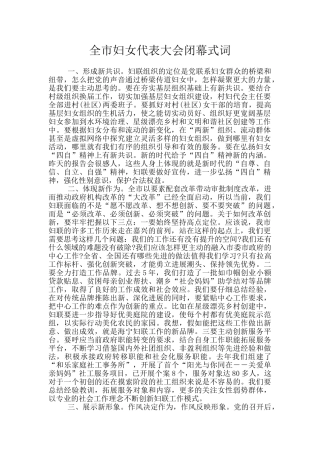 全市妇女代表大会闭幕式词