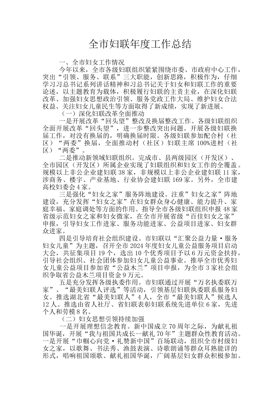 全市妇联年度工作总结_第1页