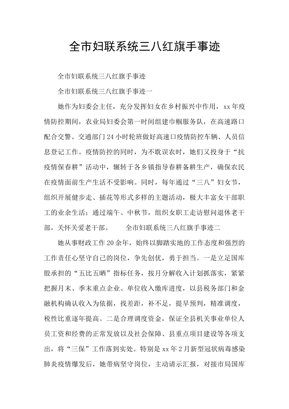 全市妇联系统三八红旗手事迹_第1页