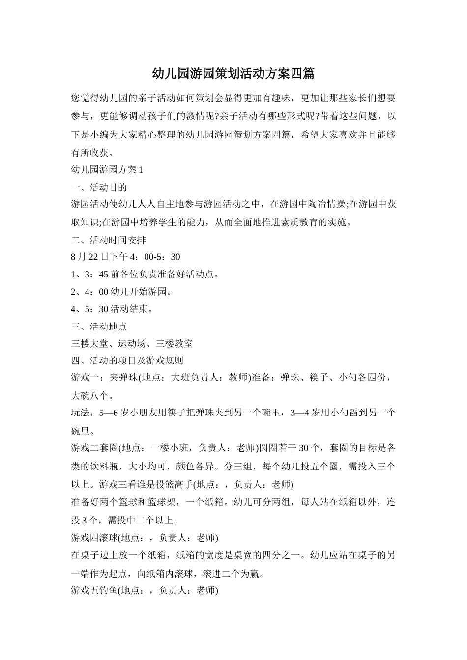 幼儿园游园策划活动方案四篇_第1页