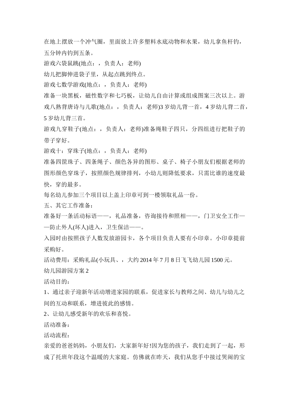 幼儿园游园策划活动方案四篇_第2页