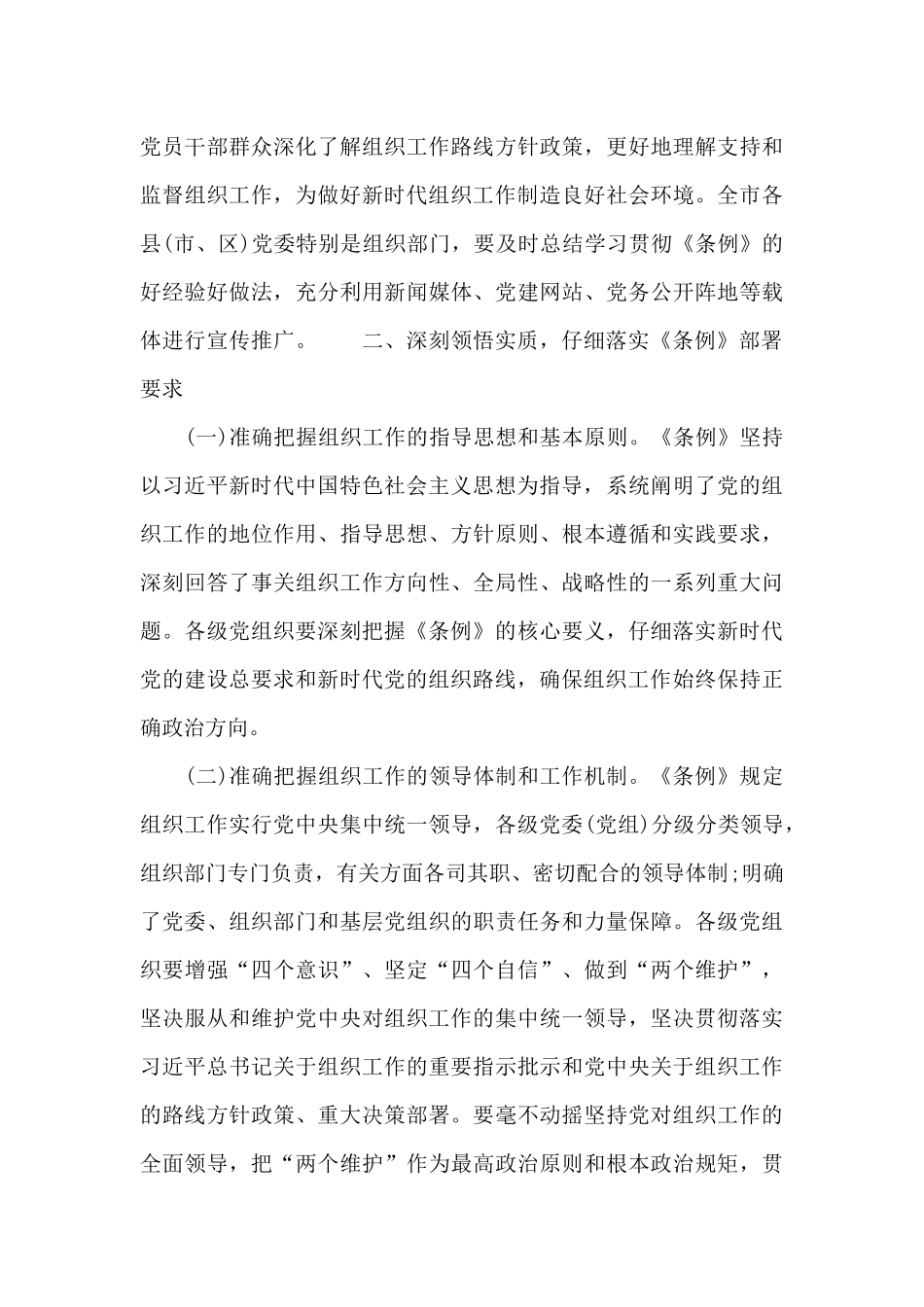 全市学习贯彻《组织工作条例》座谈会讲话材料_第3页