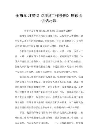 全市学习贯彻《组织工作条例》座谈会讲话材料