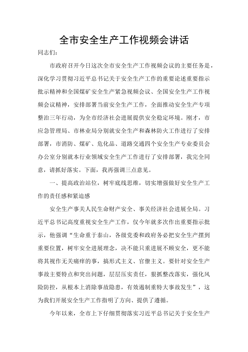 全市安全生产工作视频会讲话_第1页