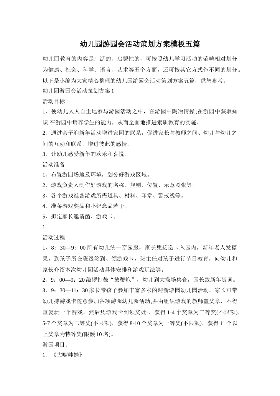 幼儿园游园会活动策划方案模板五篇_第1页