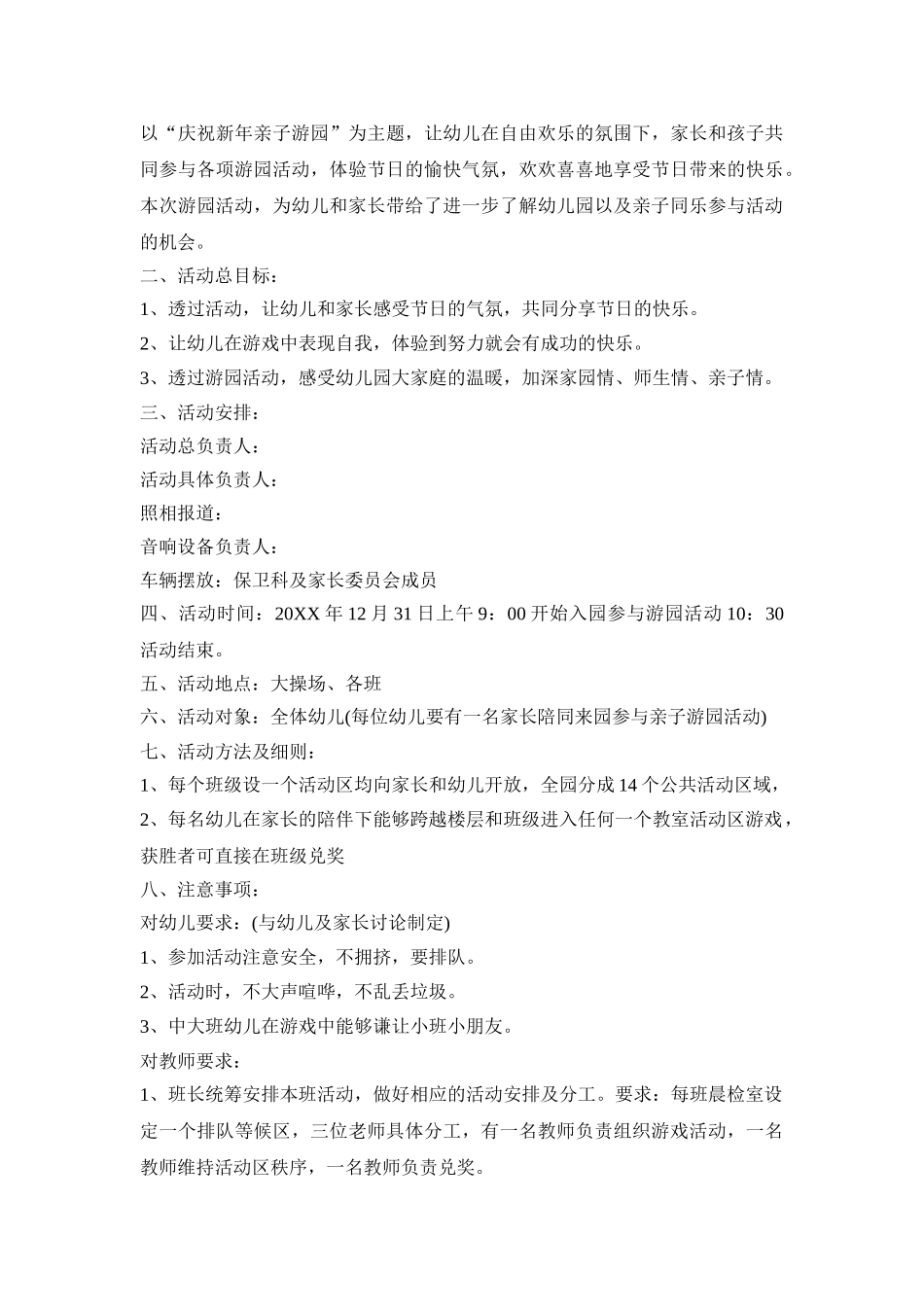 幼儿园游园会活动策划方案模板五篇_第3页