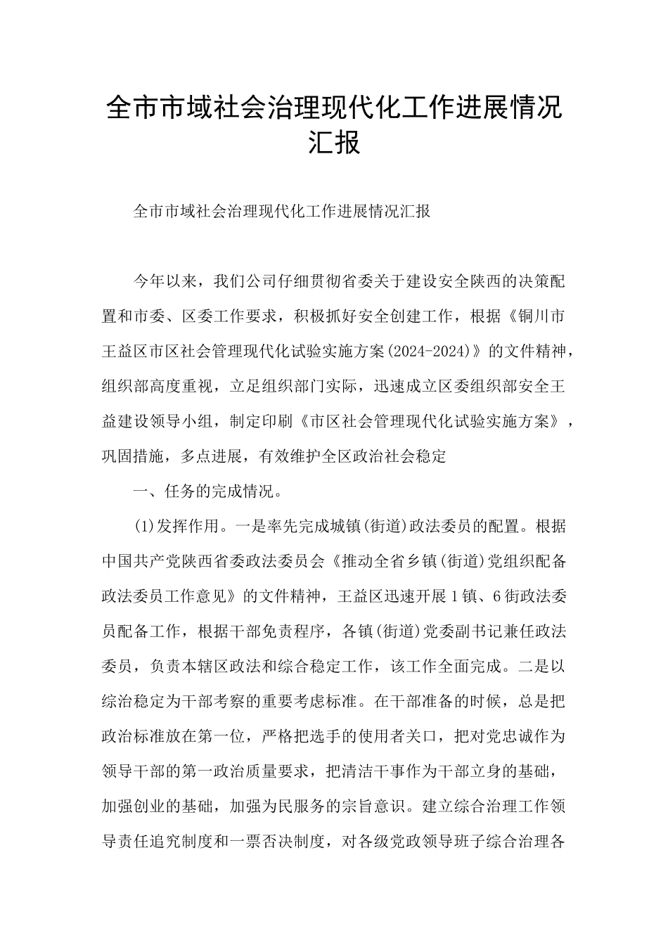 全市市域社会治理现代化工作进展情况汇报_第1页