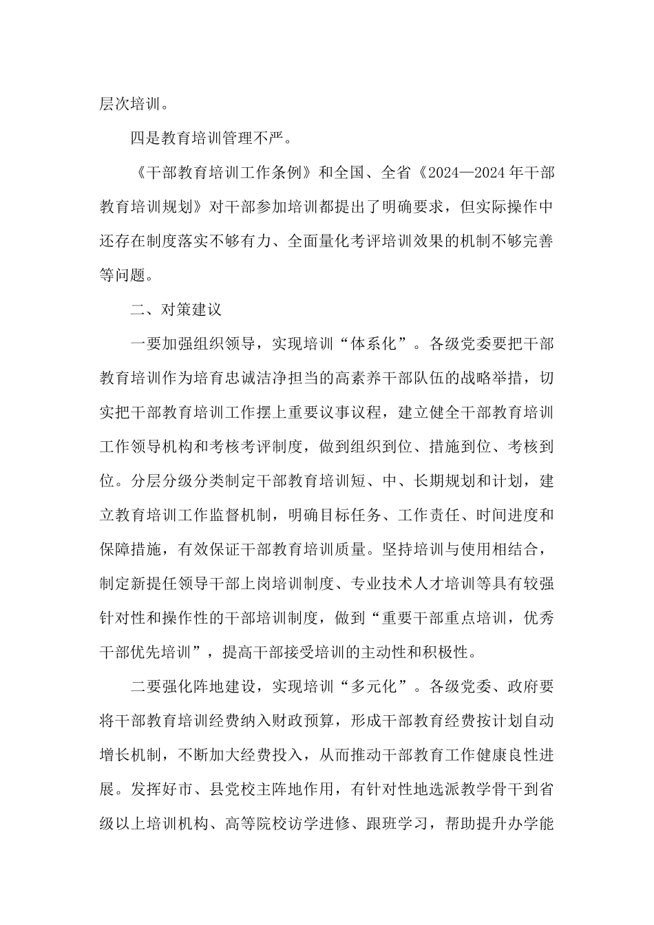 全市干部教育培训工作调研报告_第2页