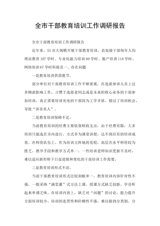 全市干部教育培训工作调研报告