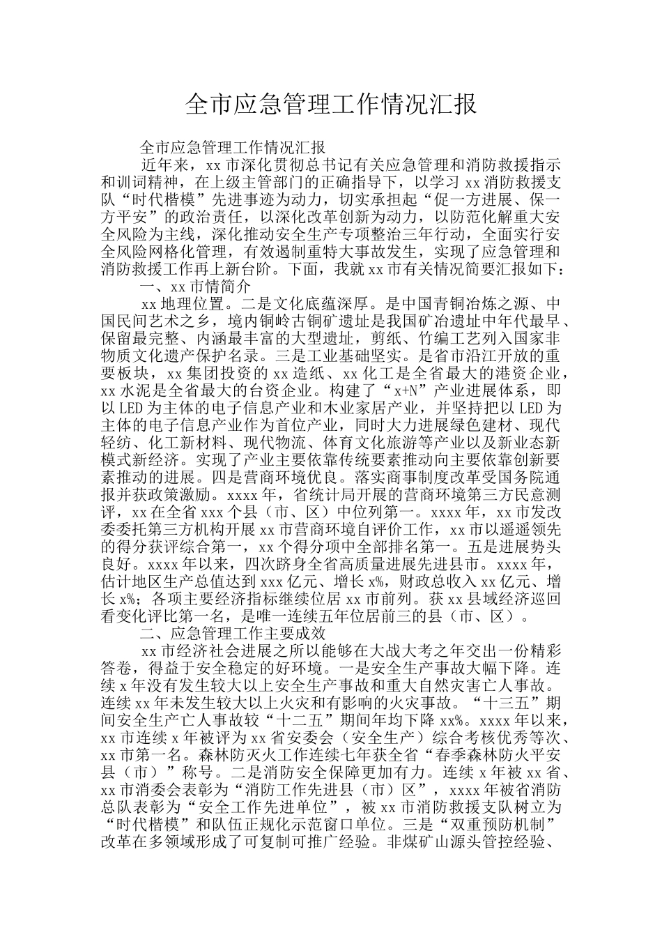 全市应急管理工作情况汇报_第1页