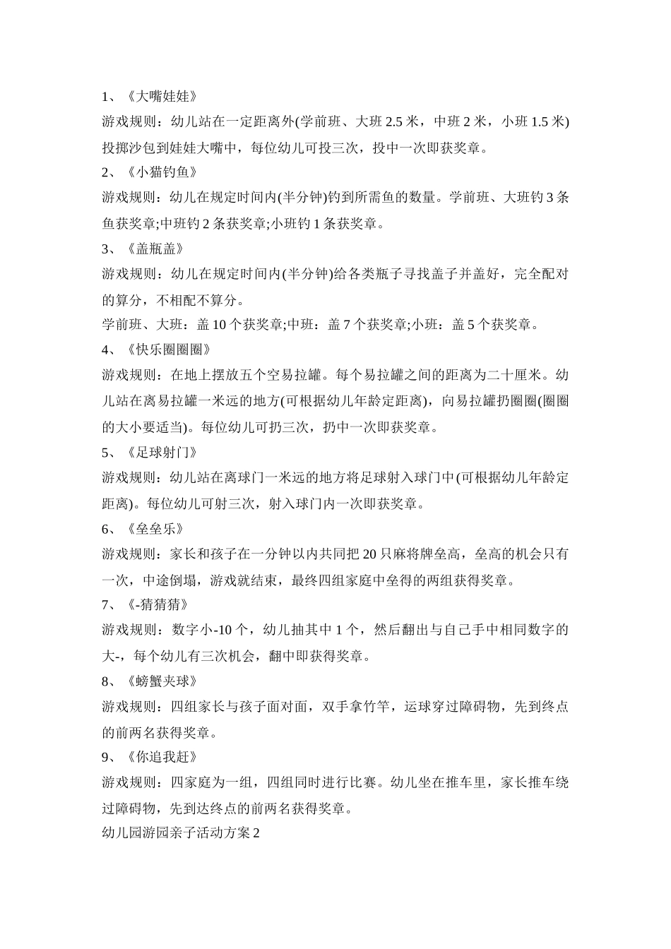 幼儿园游园亲子活动策划方案五篇_第2页