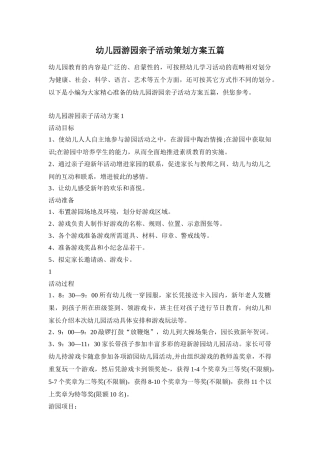 幼儿园游园亲子活动策划方案五篇