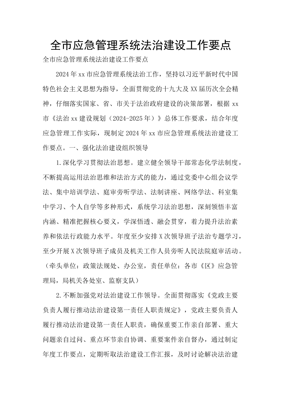 全市应急管理系统法治建设工作要点_第1页