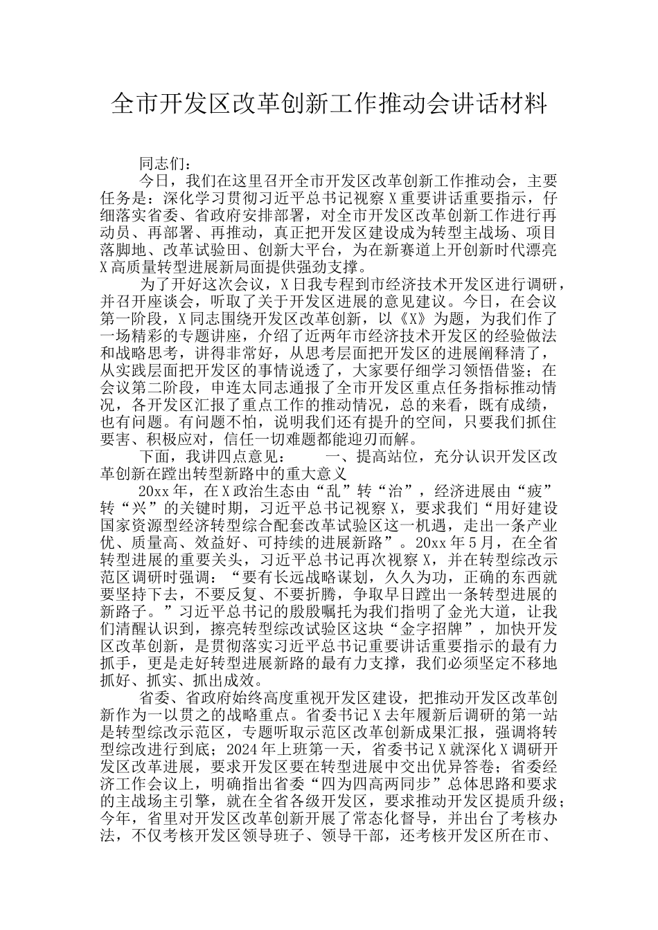 全市开发区改革创新工作推进会讲话材料_第1页