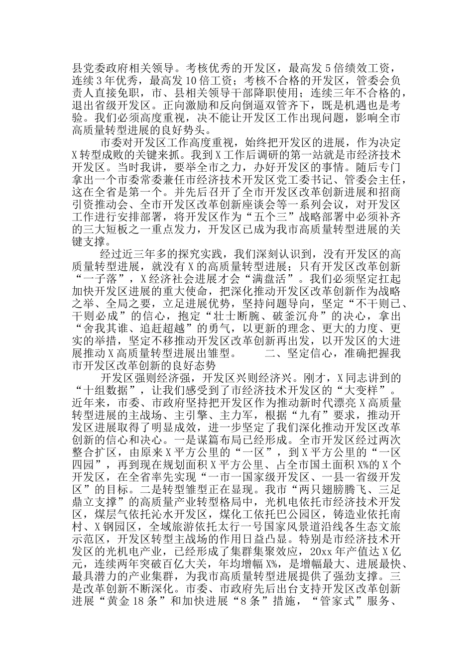全市开发区改革创新工作推进会讲话材料_第2页