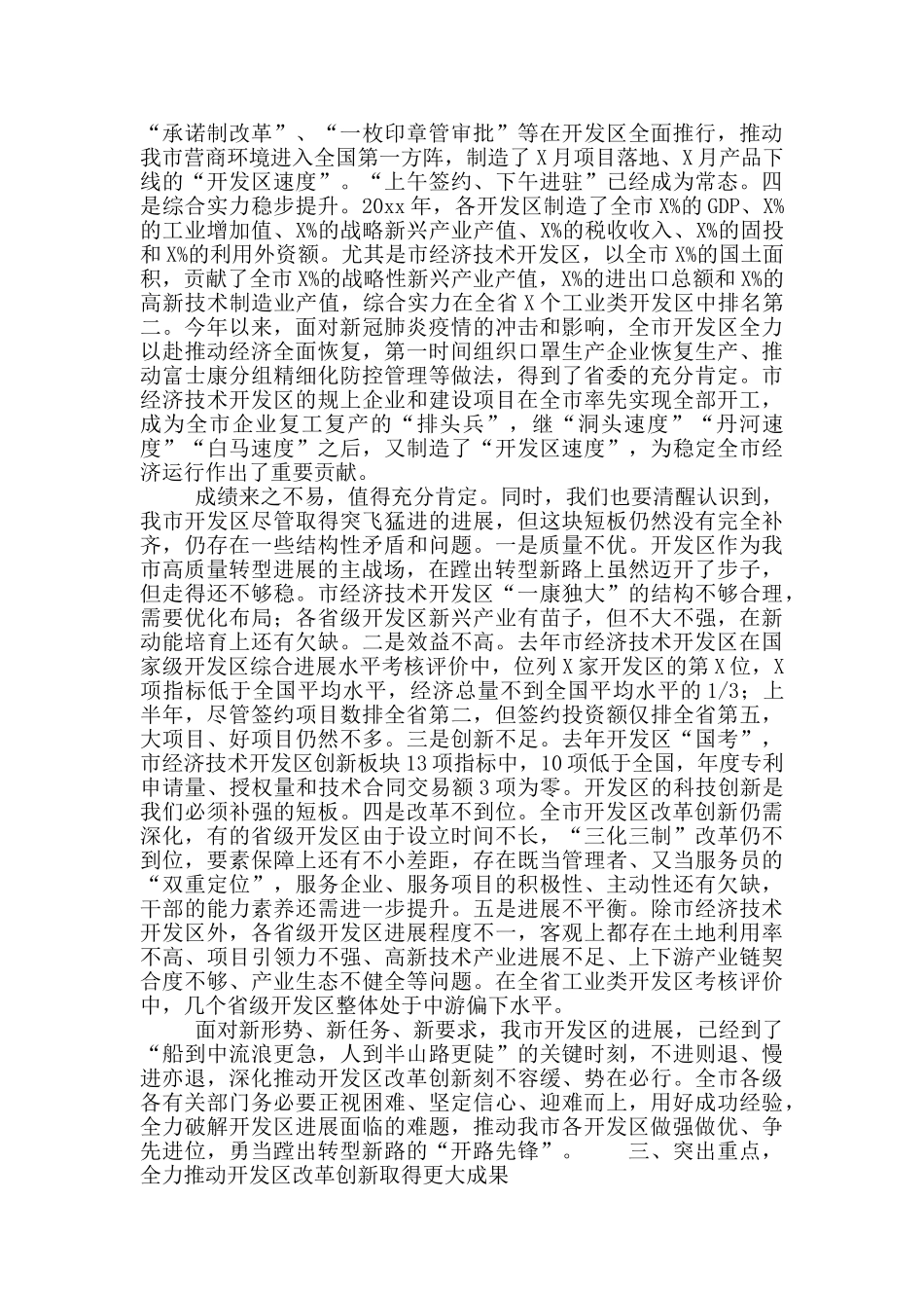 全市开发区改革创新工作推进会讲话材料_第3页