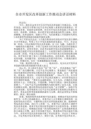 全市开发区改革创新工作推进会讲话材料