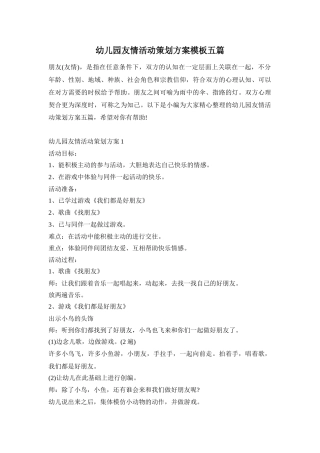 幼儿园友情活动策划方案模板五篇