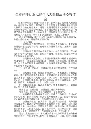 全市律师行业纪律作风大整顿活动心得体会