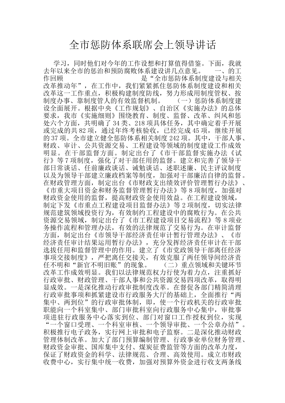 全市惩防体系联席会上领导讲话_第1页