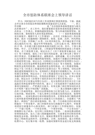 全市惩防体系联席会上领导讲话