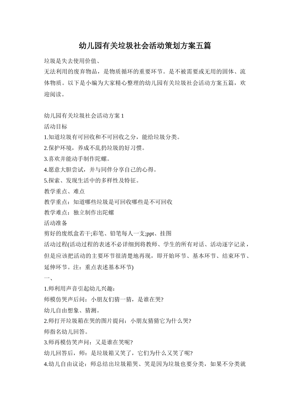 幼儿园有关垃圾社会活动策划方案五篇_第1页