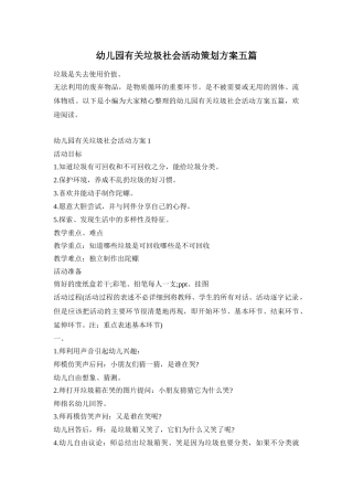 幼儿园有关垃圾社会活动策划方案五篇