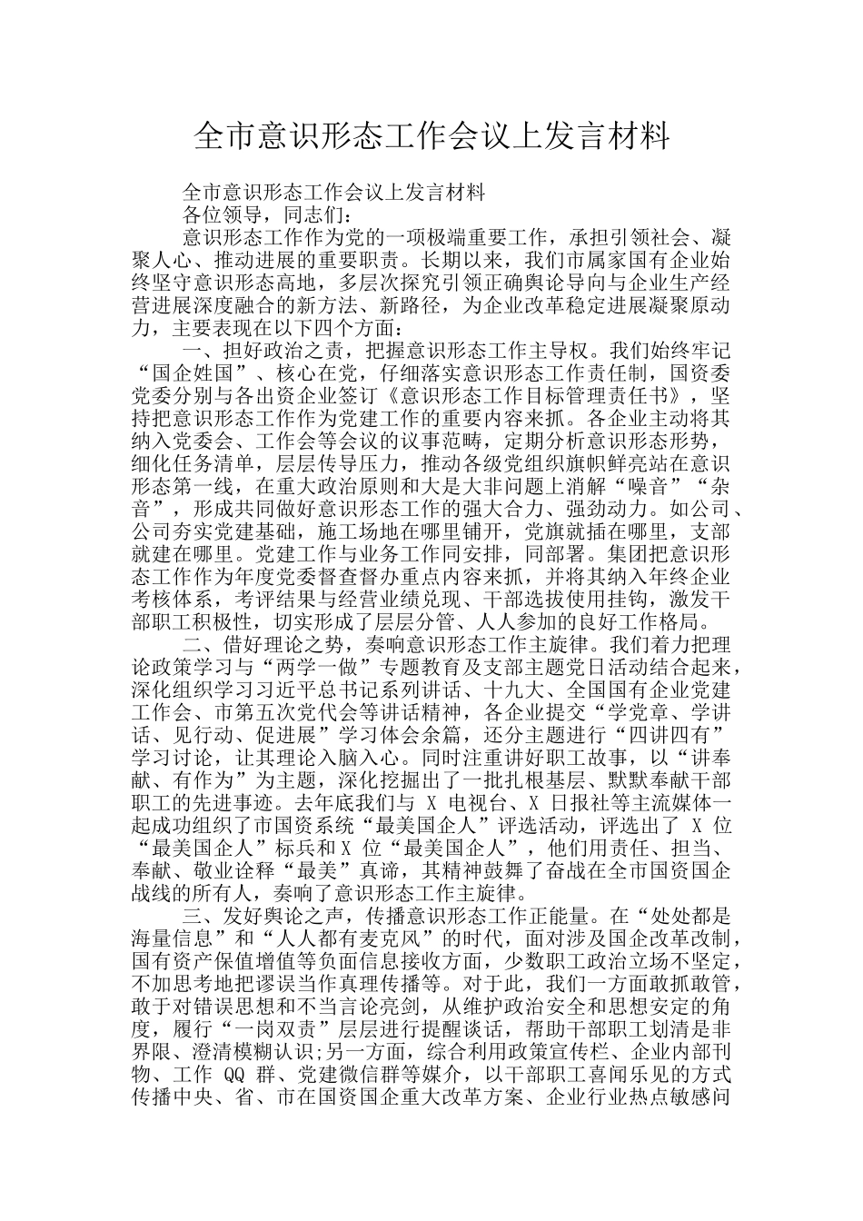 全市意识形态工作会议上发言材料_第1页