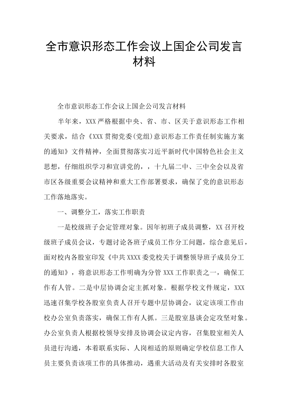 全市意识形态工作会议上国企公司发言材料_第1页