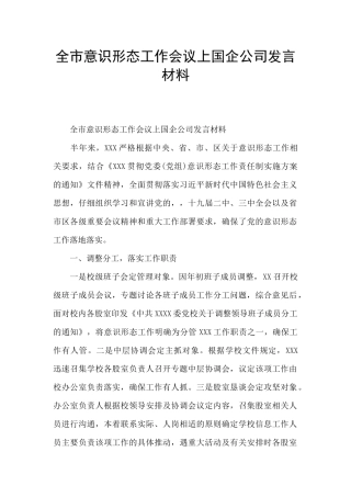 全市意识形态工作会议上国企公司发言材料
