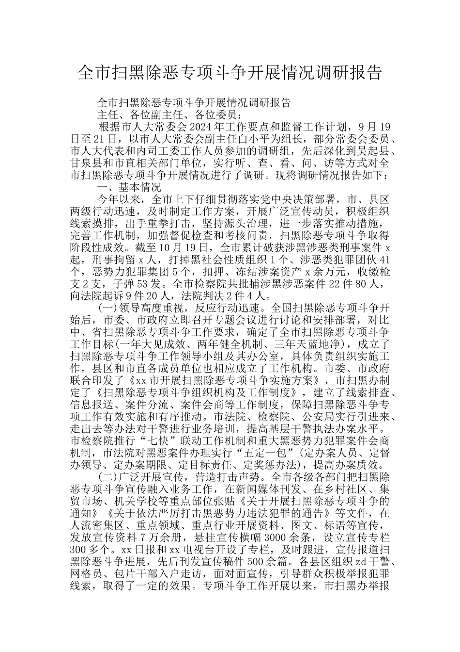 全市扫黑除恶专项斗争开展情况调研报告_第1页