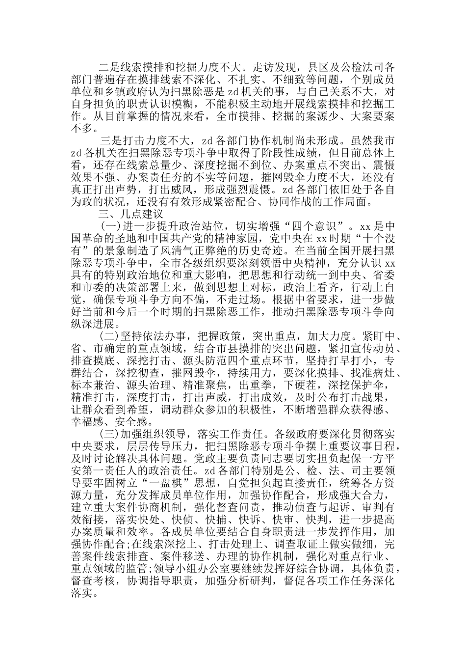 全市扫黑除恶专项斗争开展情况调研报告_第3页