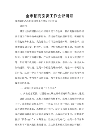 全市招商引资工作会议讲话