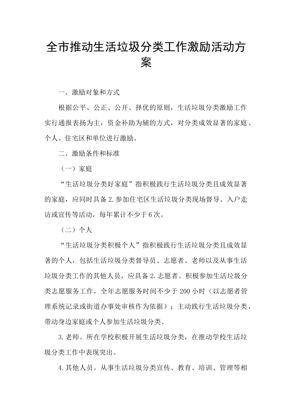 全市推进生活垃圾分类工作激励活动方案_第1页