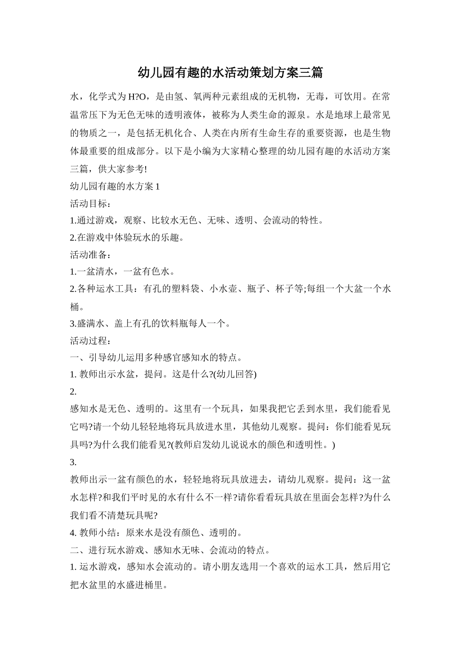 幼儿园有趣的水活动策划方案三篇_第1页