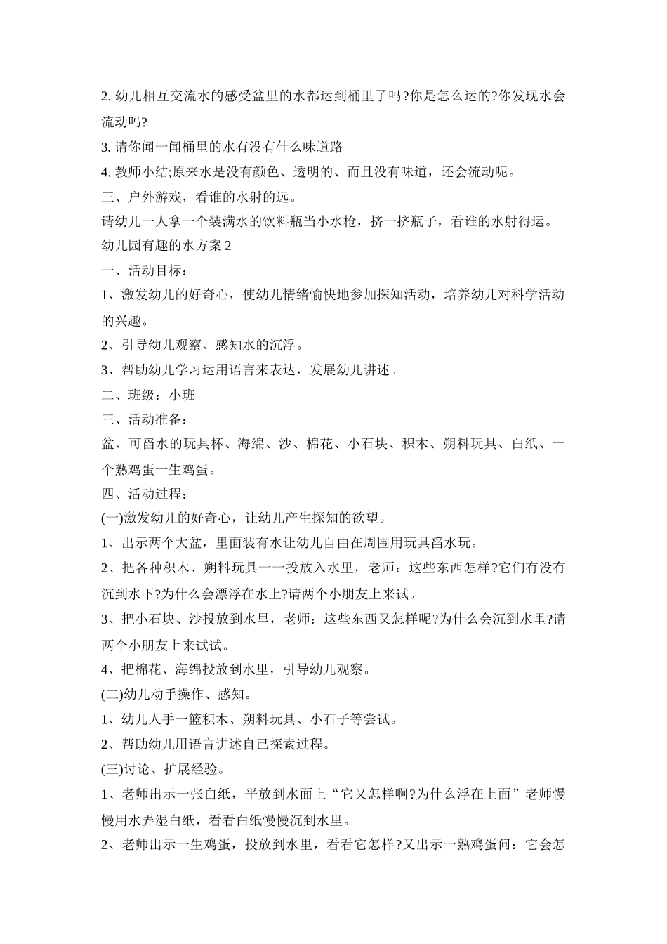 幼儿园有趣的水活动策划方案三篇_第2页