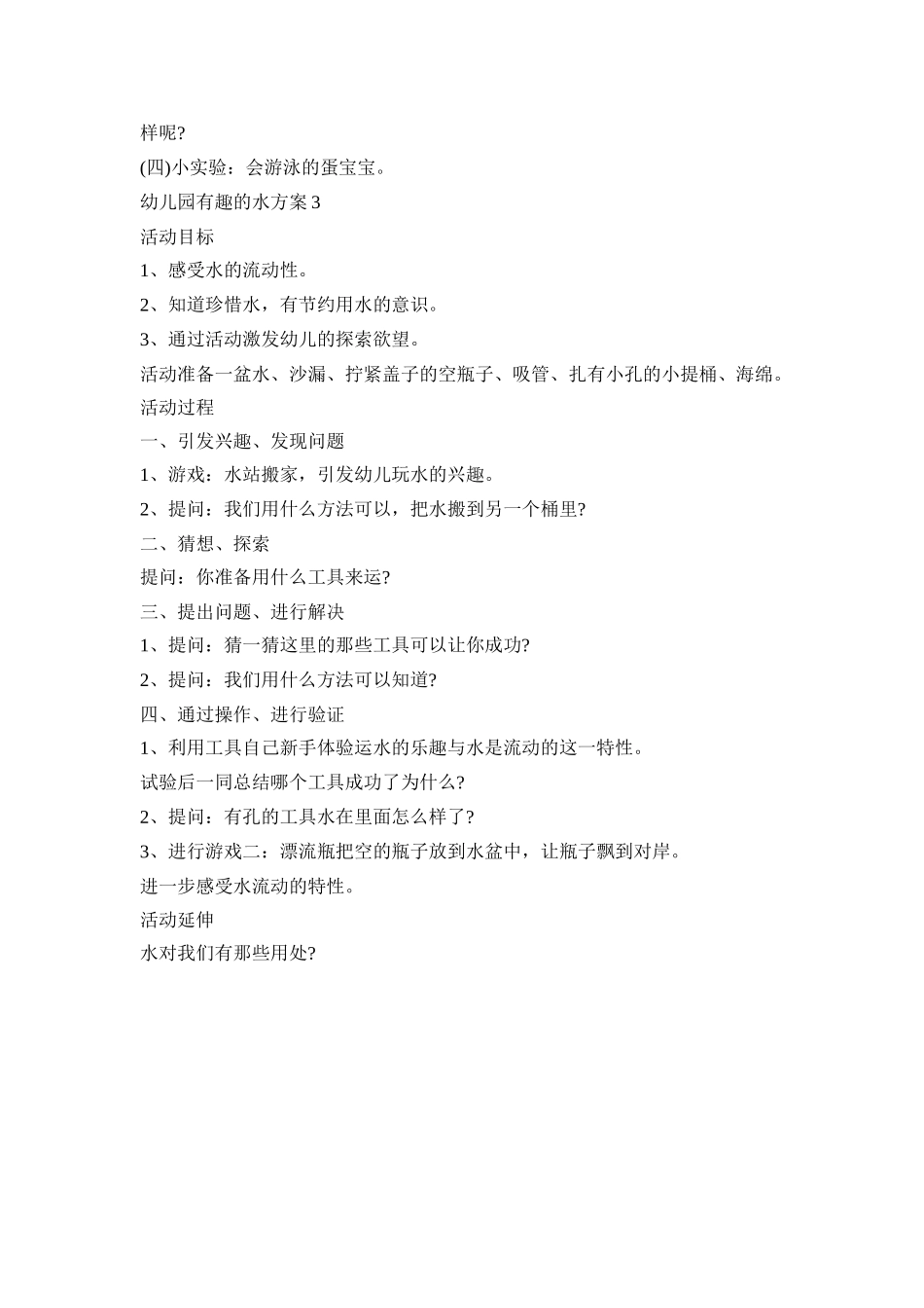 幼儿园有趣的水活动策划方案三篇_第3页