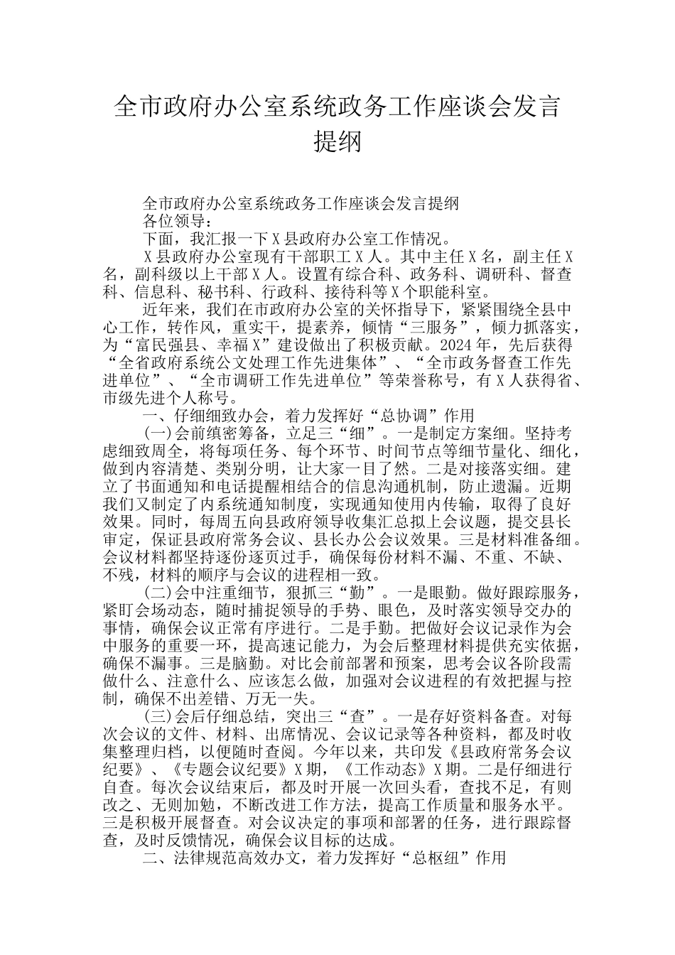 全市政府办公室系统政务工作座谈会发言提纲_第1页
