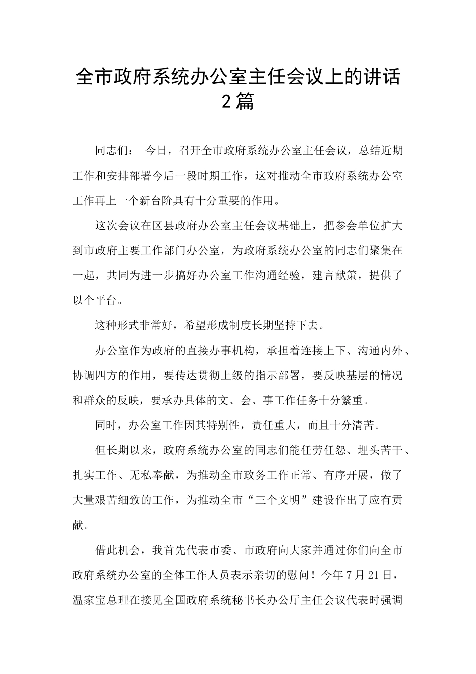 全市政府系统办公室主任会议上的讲话2篇_第1页