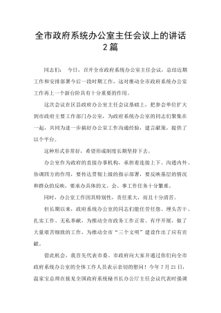 全市政府系统办公室主任会议上的讲话2篇
