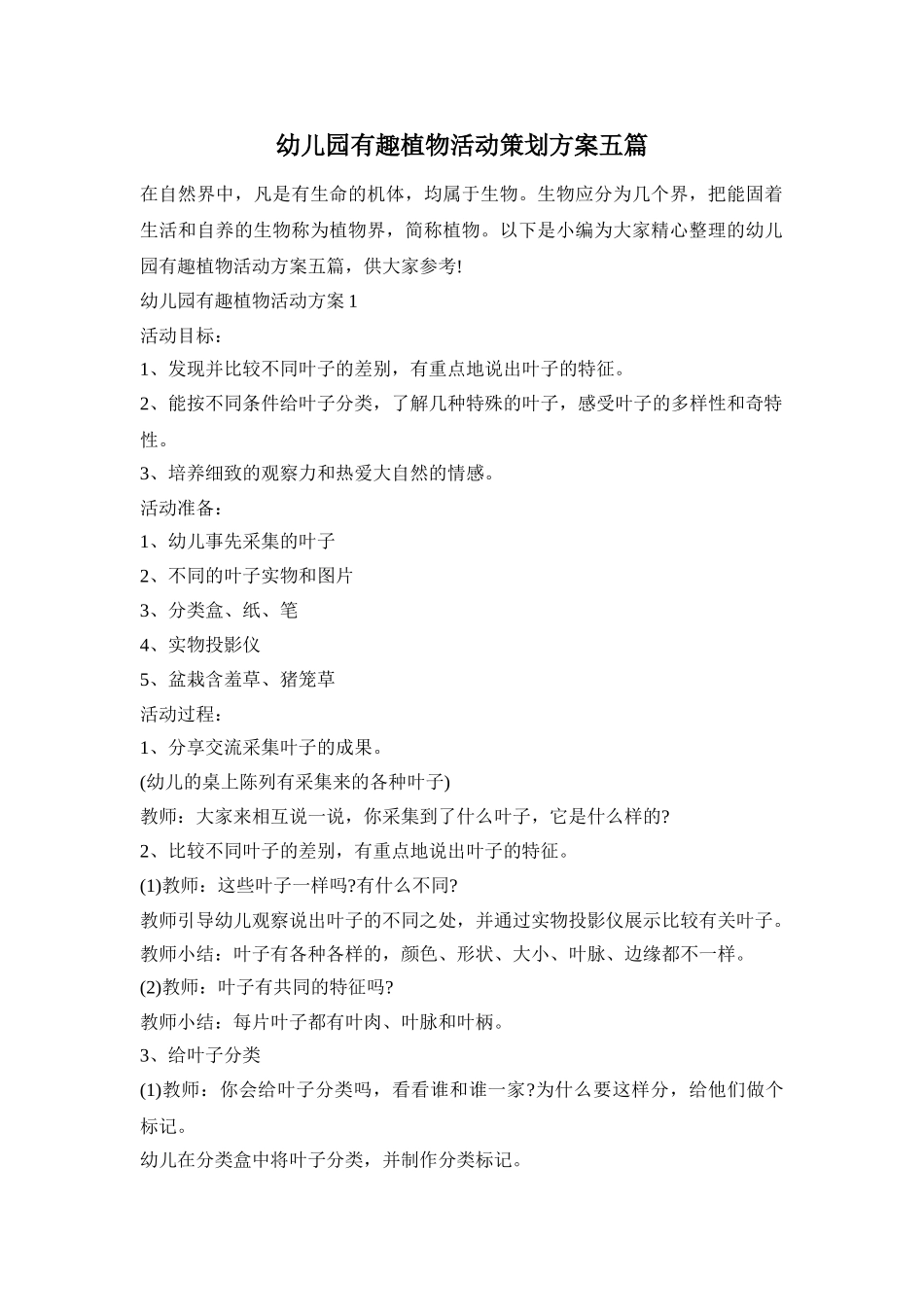幼儿园有趣植物活动策划方案五篇_第1页