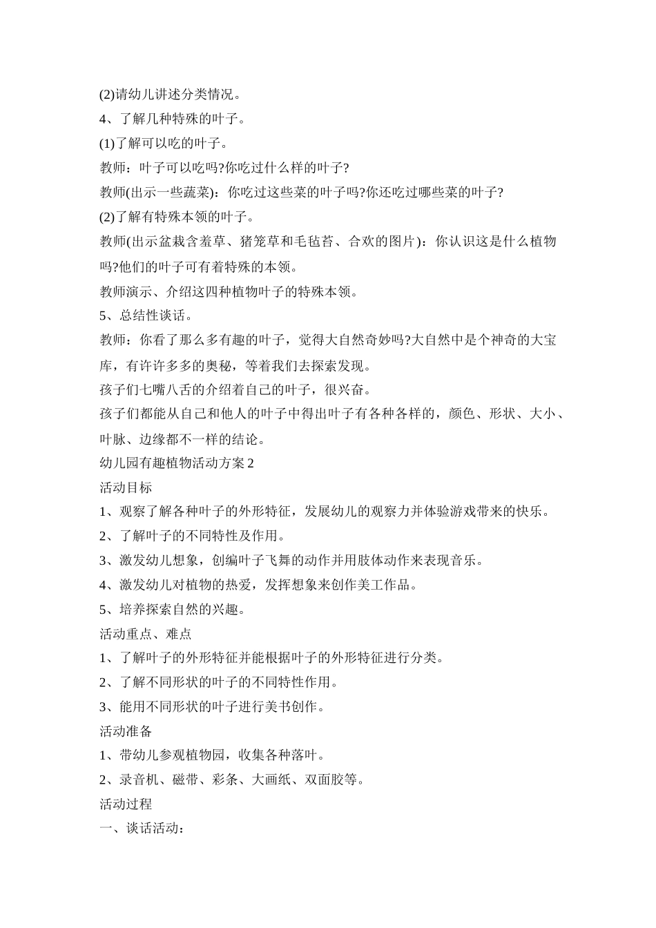 幼儿园有趣植物活动策划方案五篇_第2页
