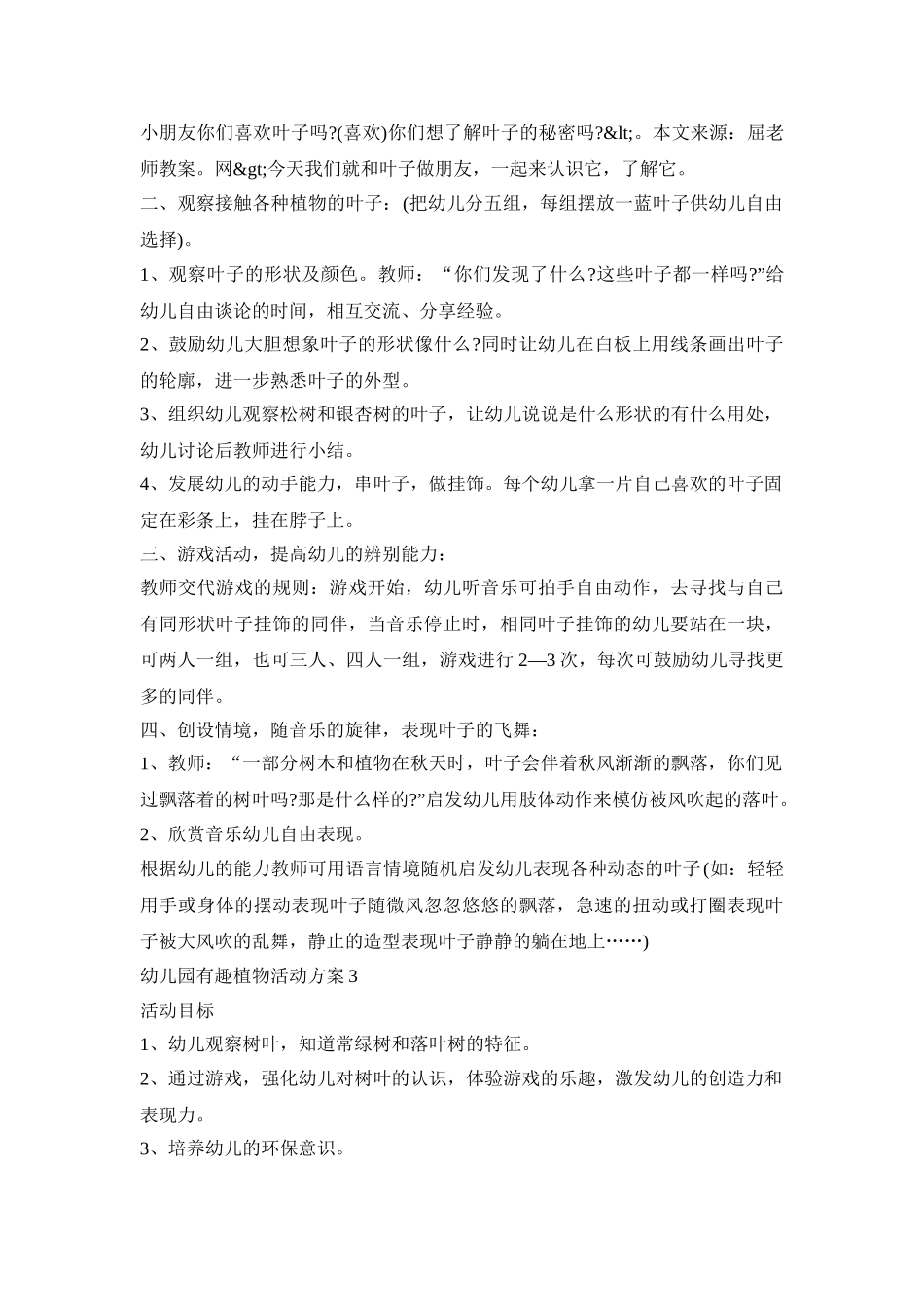 幼儿园有趣植物活动策划方案五篇_第3页