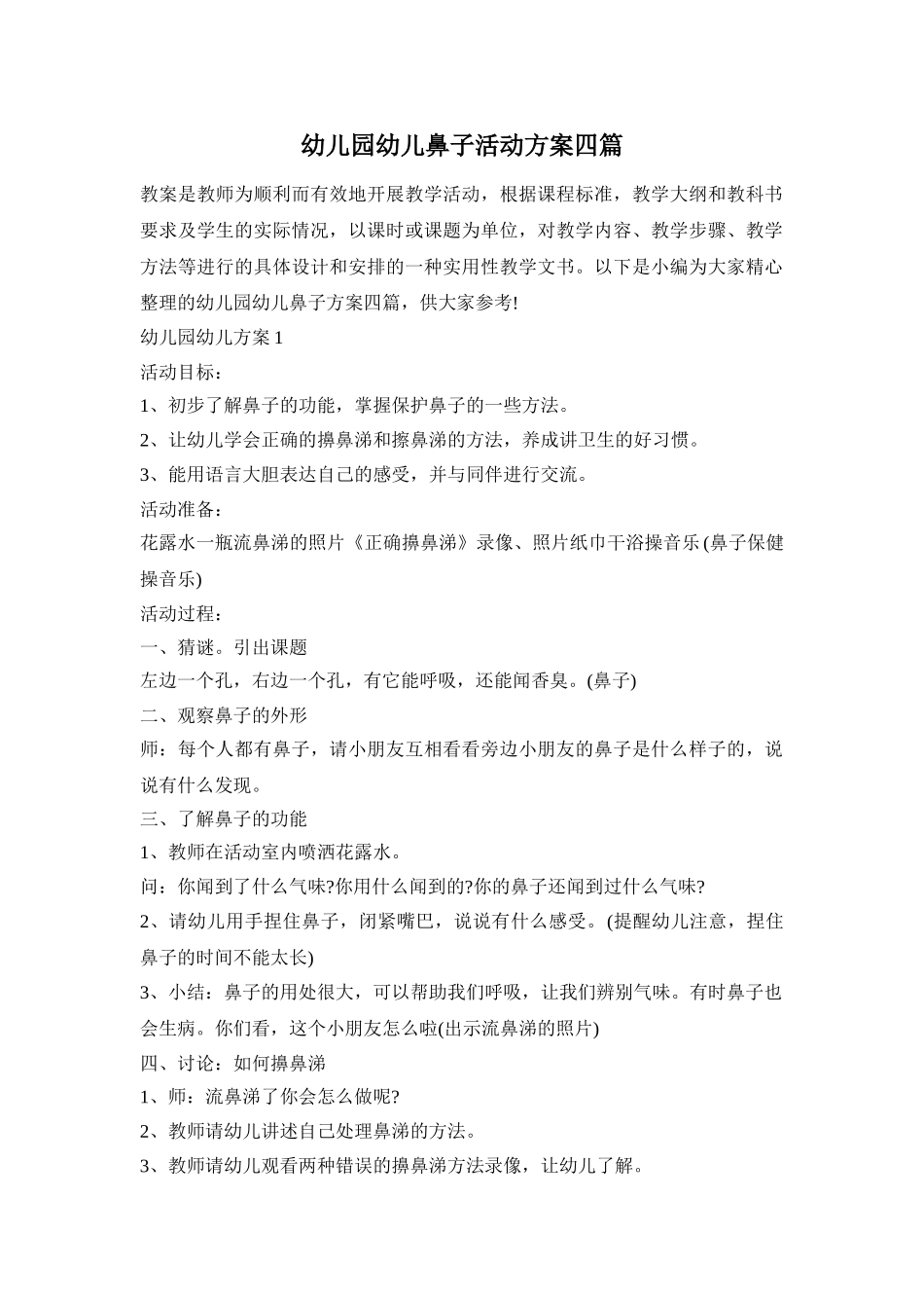 幼儿园幼儿鼻子活动方案四篇_第1页