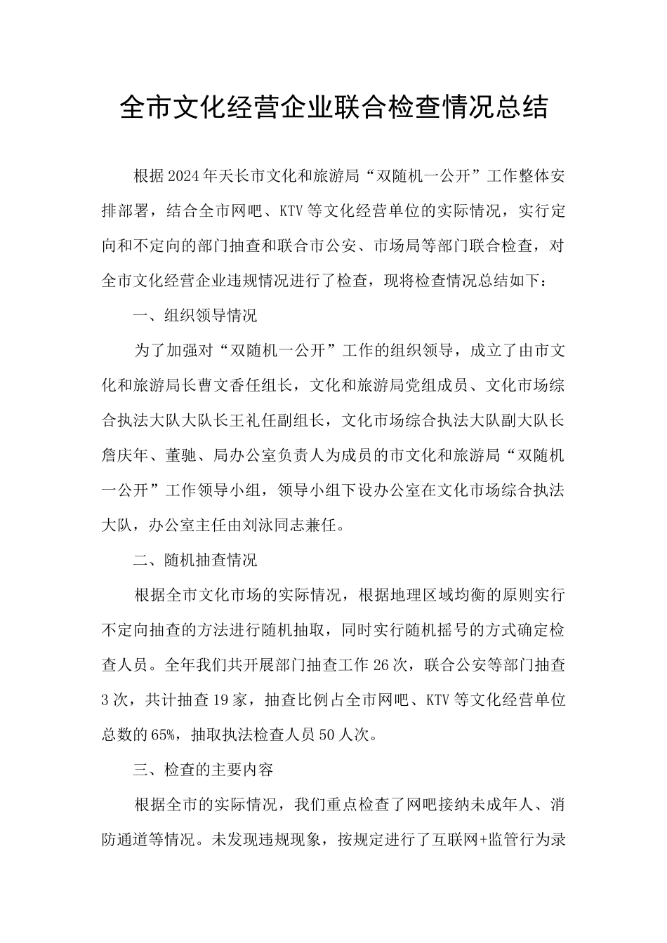 全市文化经营企业联合检查情况总结_第1页