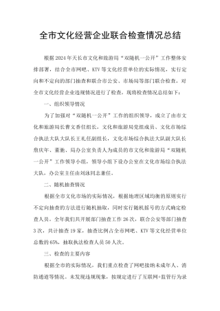 全市文化经营企业联合检查情况总结