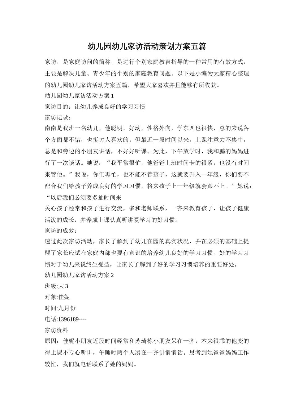 幼儿园幼儿家访活动策划方案五篇_第1页