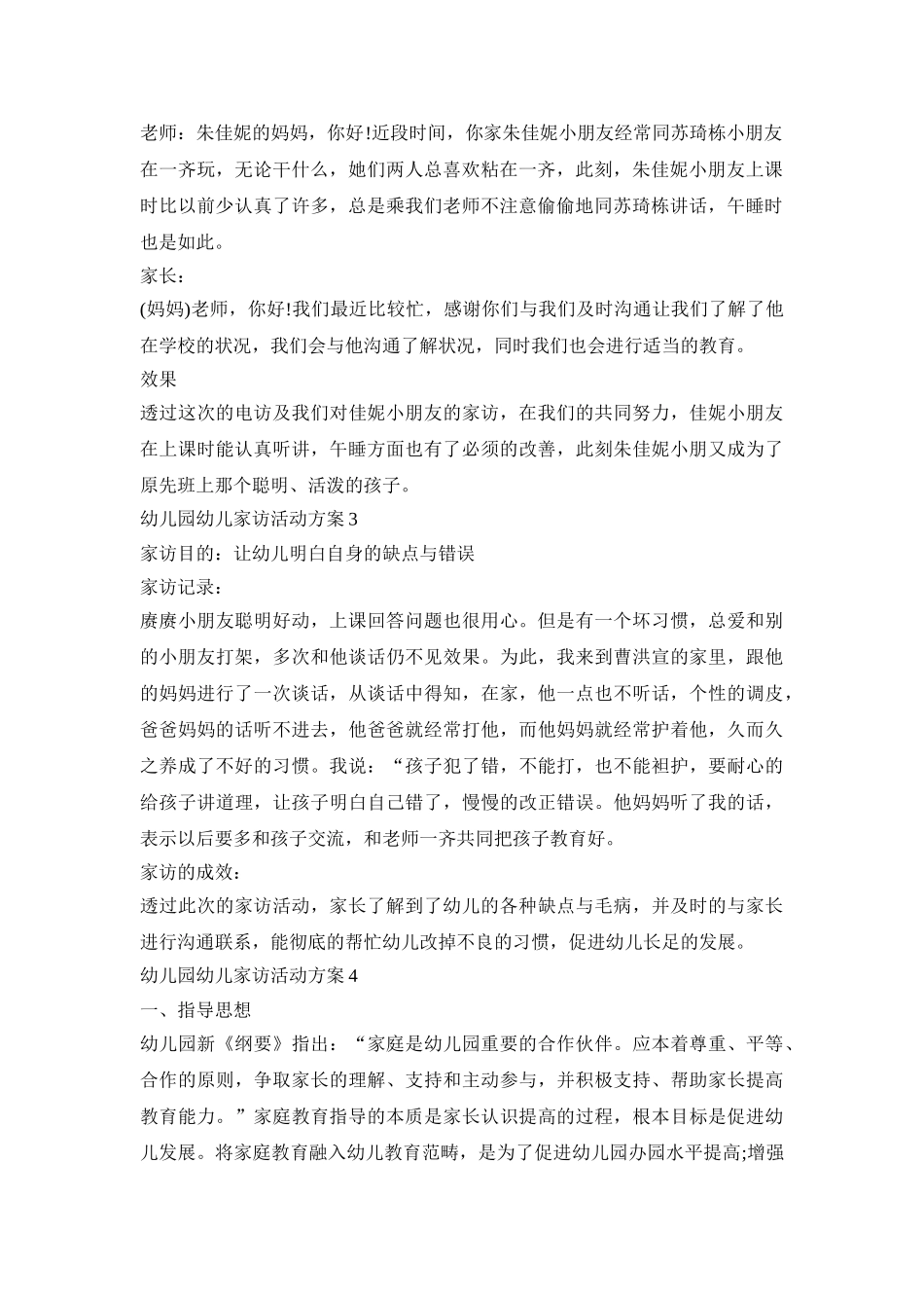 幼儿园幼儿家访活动策划方案五篇_第2页