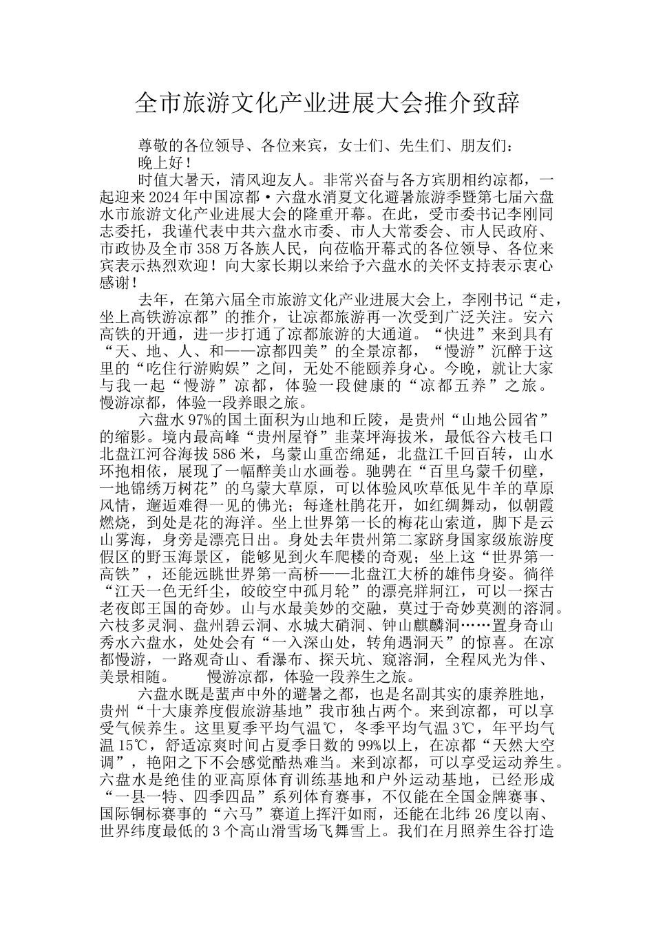 全市旅游文化产业发展大会推介致辞_第1页