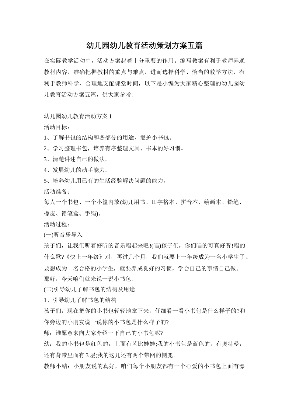 幼儿园幼儿教育活动策划方案五篇_第1页